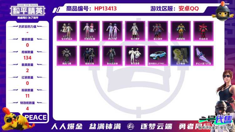 R336 成长可改 安卓手Q-7王牌印记-11粉装-4特效枪-2载具-49987热力值-100套装-134枪皮-0卓越印记-0传奇印记
【11粉装】,梦幻火箭,宝贝奶油派,天使彩虹糖,虎啸骄阳,炙焰赤