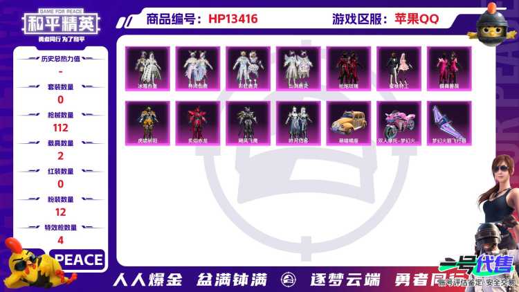 果Q小裙子号！-1王牌印记-12粉装-4特效枪-2载具-43397热力值-104套装-112枪皮-J6080
【12粉装】,草莓生巧,虎啸骄阳,炙焰赤龙,飓风飞鹰,冰霜白皇,林间仙鹿,彩虹鹿灵,山涧