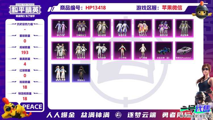 R704 成长可改 苹果微信-15王牌印记-18粉装-18特效枪-4载具-99991热力值-169套装-193枪皮-3卓越印记-0传奇印记
【18粉装】,梦幻火箭,新星烈龙,白勺歌姬,花间之火,极致幻
