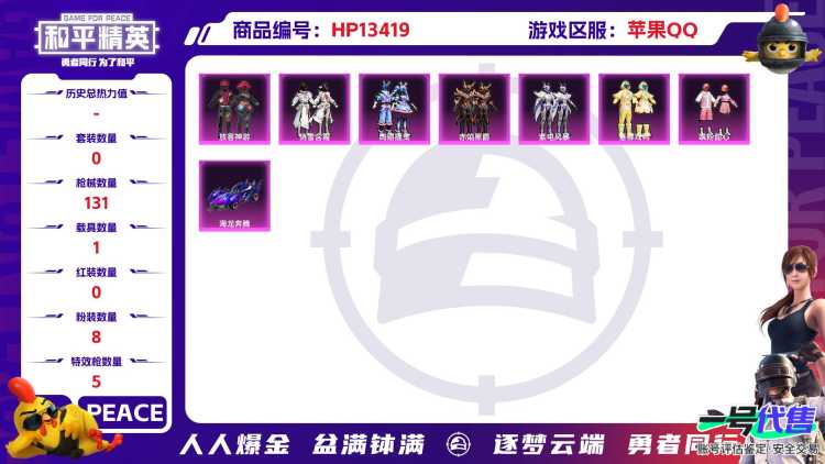 R491 成长可改苹果手Q-2王牌印记-8粉装-5特效枪-1载具-39419热力值-88套装-131枪皮-0卓越印记-0传奇印记
【8粉装】,放客神游,飒粉甜心,俏雪含霜,绚丽摇曳,月影灵韵,赤焰黑爵