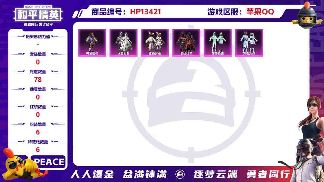 和平精英账号苹果QQR496 成长可改 苹果手Q-2王牌印记-6粉装-6特效枪-0载具-24380热力值-56套装-78枪皮-0卓越印记-0传奇印记
【6粉装】,童趣迷兔,薄荷物语,天禅智恒,霁雪冰心,冰霜白皇,炙焰红王