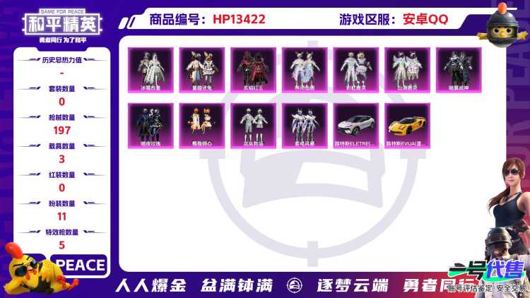 安Q精品小号！-5王牌印记-11粉装-5特效枪-3载具-75182热力值-158套装-197枪皮-J6088
【11粉装】,童趣迷兔,暗夜玫瑰,橘柚倾心,岚岚物语,紫电风暴,冰霜白皇,炙焰红王,林间
