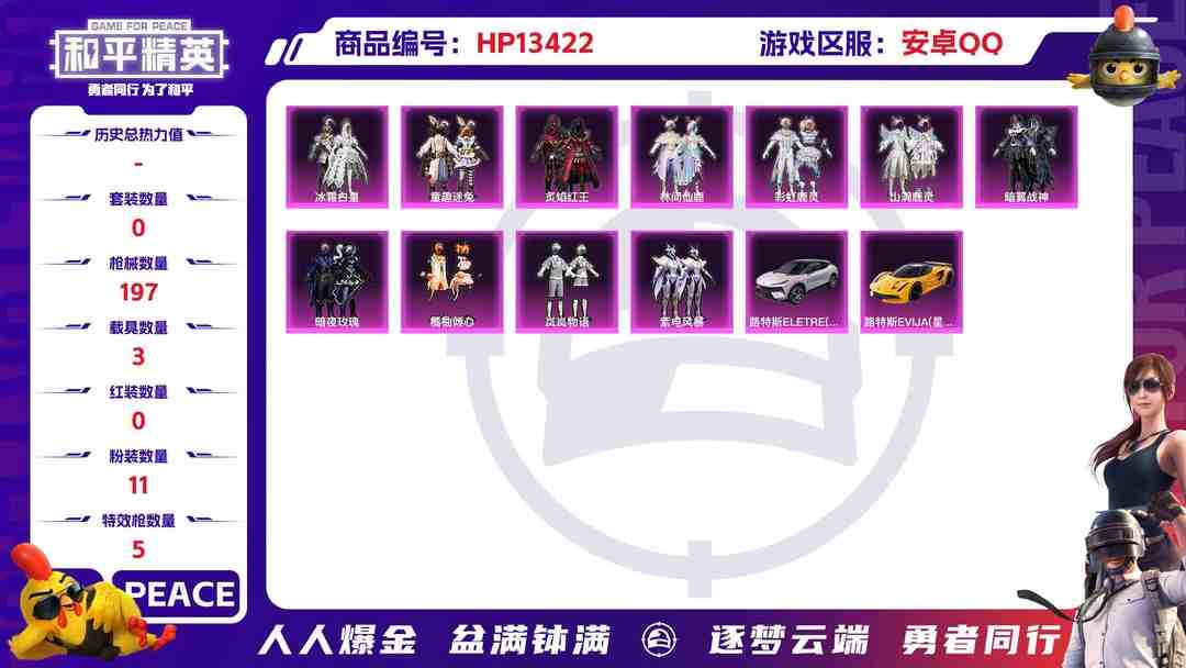 和平精英账号安卓QQ安Q精品小号！-5王牌印记-11粉装-5特效枪-3载具-75182热力值-158套装-197枪皮-J6088
【11粉装】,童趣迷兔,暗夜玫瑰,橘柚倾心,岚岚物语,紫电风暴,冰霜白皇,炙焰红王,林间