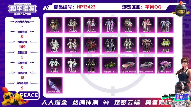 果Q公主号！-2王牌印记-18粉装-9特效枪-5载具-66855热力值-106套装-169枪皮-J6086
【18粉装】,梦幻火箭,甜心巧克力,宝贝奶油派,天使彩虹糖,童趣迷兔,蝶舞迷情,恐龙拽拽,