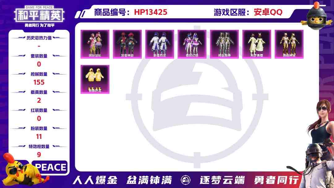 和平精英账号安卓QQ安Q小精品号！-10王牌印记-11粉装-9特效枪-2载具-52200热力值-87套装-155枪皮-1卓越印记-J6091
【11粉装】,缤纷油彩,放客神游,新星烈龙,星穹咏叹调,傲傲奶龙,极致幻想,