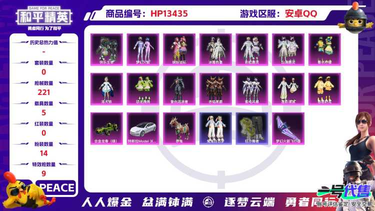 R614 成长可改 安卓手Q-11王牌印记-14粉装-9特效枪-5载具-87595热力值-180套装-221枪皮-1卓越印记-1传奇印记
【14粉装】,梦幻火箭,缤纷油彩,洛天依,恐龙拽拽,憨憨奶龙,