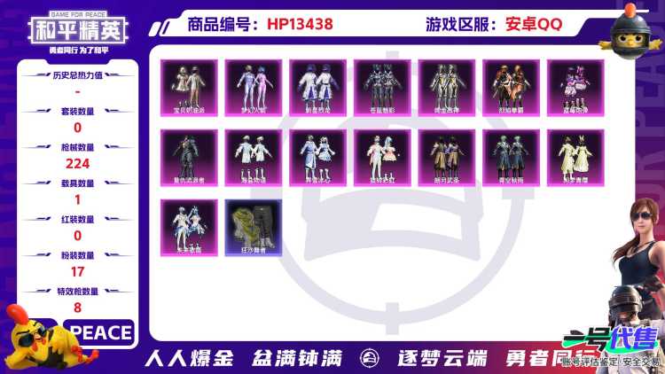 R625 成长可改 安卓手Q-12王牌印记-17粉装-8特效枪-1载具-83987热力值-165套装-224枪皮-2卓越印记-0传奇印记
【17粉装】,梦幻火箭,2号机款机体服,宝贝奶油派,新星烈龙,