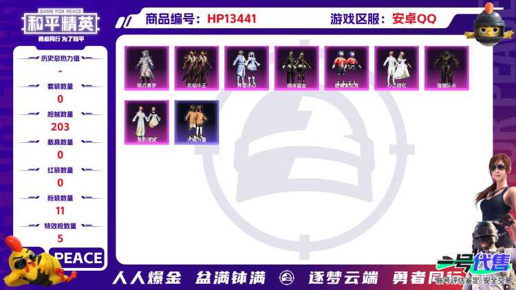 R656 成长可改 安卓手Q-10王牌印记-11粉装-5特效枪-0载具-65580热力值-137套装-203枪皮-0卓越印记-0传奇印记
【11粉装】,猩猩队长,月影灵韵,炙焰牛王,霁雪冰心,莲影清波