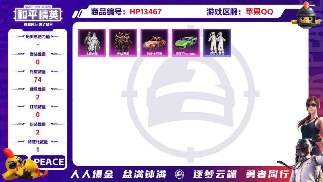 和平精英账号苹果QQR55 成长不可修改 苹果手Q-5王牌印记-2粉装-1特效枪-2载具-23694热力值-54套装-74枪皮-0卓越印记-0传奇印记