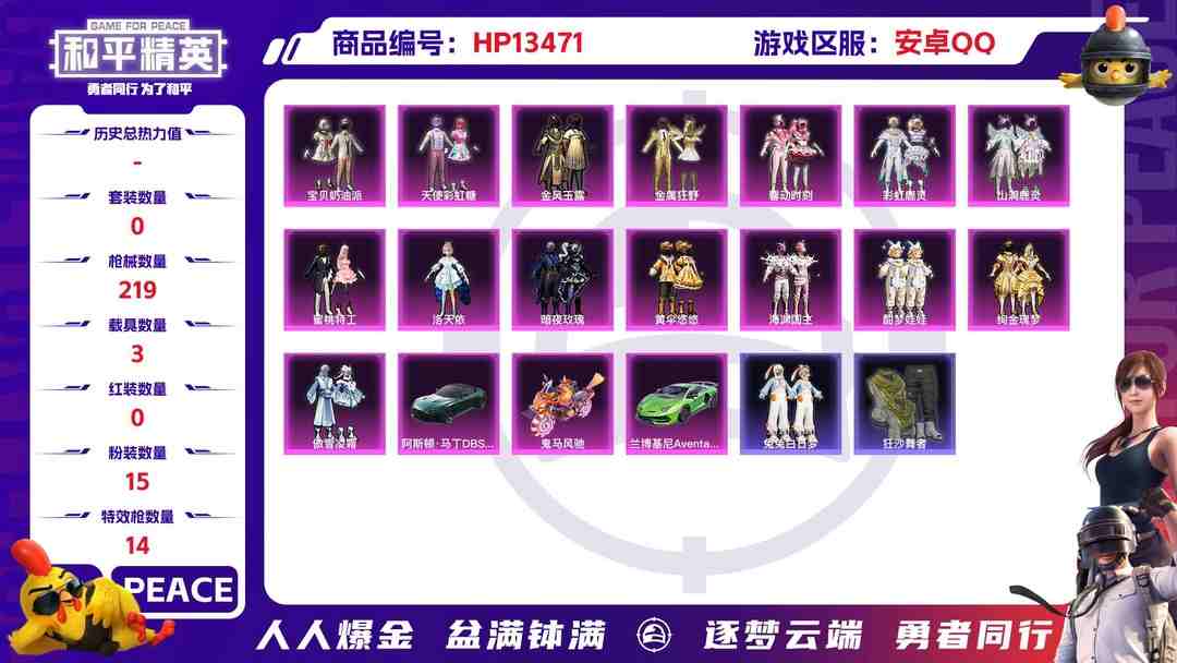 和平精英账号安卓QQ安Q木乃伊号！-12王牌印记-15粉装-14特效枪-3载具-92343热力值-170套装-219枪皮J6104
【15粉装】,宝贝奶油派,天使彩虹糖,洛天依,暗夜玫瑰,黄伞悠悠,海渊国主,酣梦娃娃,