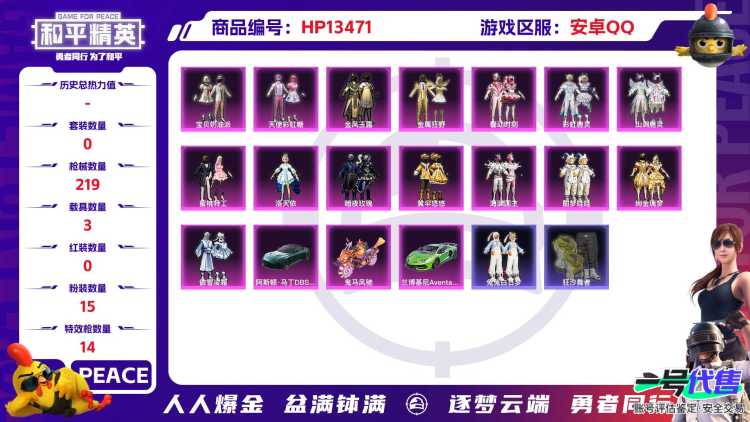 安Q木乃伊号！-12王牌印记-15粉装-14特效枪-3载具-92343热力值-170套装-219枪皮J6104
【15粉装】,宝贝奶油派,天使彩虹糖,洛天依,暗夜玫瑰,黄伞悠悠,海渊国主,酣梦娃娃,