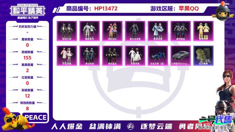 果Q-1王牌印记-12粉装-8特效枪-2载具-58260热力值-114套装-155枪皮-J6105
【12粉装】,缤纷油彩,彩虹甜喵,复仇流浪者,智能音符,傲雪凌霜,碧穹智者,垂柳戏鸭,青空秋雨,海