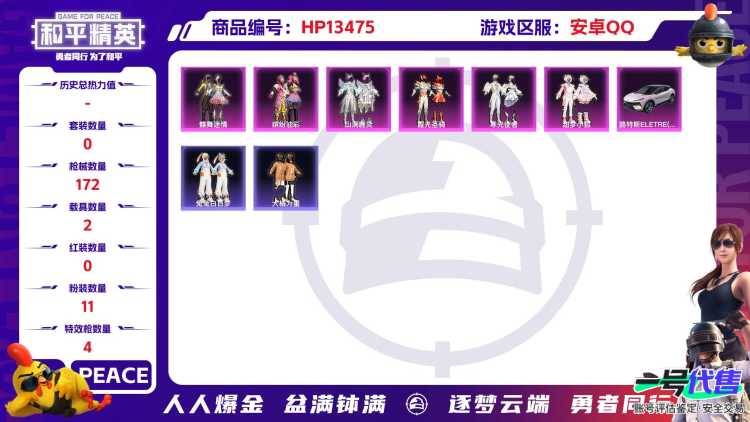 安Q红装号！4级瑞拉-4王牌印记-11粉装-4特效枪-2载具-59090热力值-100套装-172枪皮-1卓越印记-J6106
【11粉装】,缤纷油彩,蝶舞迷情,星穹咏叹调,幻星舰长,智耀战神,翎光