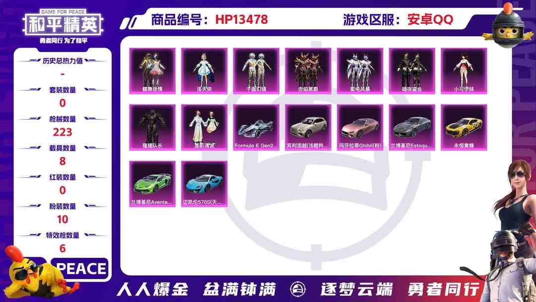 和平精英账号安卓QQ安Q精品号！-14王牌印记-10粉装-6特效枪-8载具-84733热力值-151套装-223枪皮-6卓越印记-4传奇印记-J6111
【10粉装】,千面幻镜,蝶舞迷情,洛天依,小可学妹,猩猩队长,赤