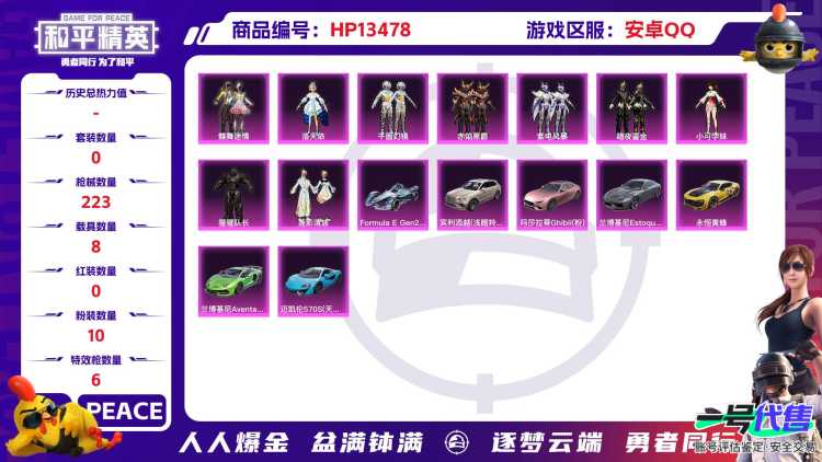 安Q精品号！-14王牌印记-10粉装-6特效枪-8载具-84733热力值-151套装-223枪皮-6卓越印记-4传奇印记-J6111
【10粉装】,千面幻镜,蝶舞迷情,洛天依,小可学妹,猩猩队长,赤