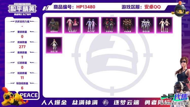安Q红装号！4级赛卢姆-17王牌印记-11粉装-6特效枪-1载具-87676热力值-204套装-277枪皮-J6113
【11粉装】,梦幻火箭,放客神游,第五大道,狂花道·不知火舞,千金淑猫,圣堂之