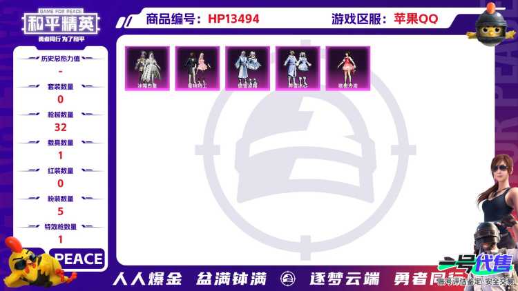 [9081783]1红装 5粉装 1特效枪 1载具 0印记 可二次 可修改实名 一级神装：一级辉羽雀灵-初翊 一级神装：一级辉羽雀灵-初翊 时装数：95 枪械数：32 战备数：1 热门装扮：冰霜白皇