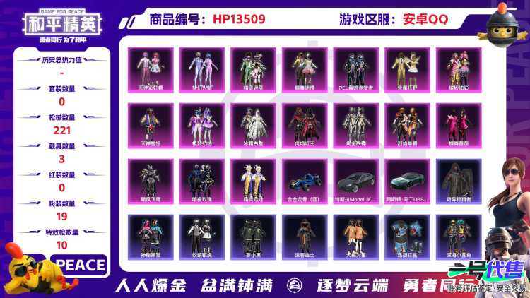 [9082129]19粉装 10特效枪 3载具 可二次 可修改实名 时装数：594 枪械数：221 战备数：3 热门装扮：奇异狩猎者,梦幻火箭(新101)(新火箭少女101粉色套装),天使彩虹糖,蝶