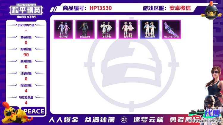 [9082431]4粉装 4特效枪 8印记 可二次 可修改实名 连体王者 身法装备：暗影哥特（红眼罩） 热门装扮：梦幻火箭(新101)(新火箭少女101粉色套装),甜梦小狐,寒光使者,复仇流浪者,兔