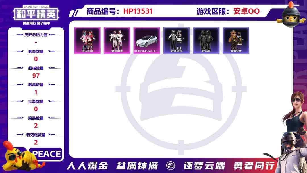 和平精英账号安卓QQ[9082456]2粉装 2特效枪 1载具 可二次 可修改实名 时装数：388 枪械数：97 战备数：1 热门装扮：俏皮狐尾,海渊国主,软萌银虎,罗小黑,浪漫波比,暗夜魅影 载具：特斯拉Model 