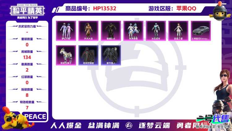 [9082450]2红装 8粉装 7特效枪 2载具 1印记 可二次 可修改实名 连体王者 一级神装：一级青焰关公(1级关公) 身法装备：都市猎人 一级神装：一级青焰关公(1级关公) 热门装扮：奇异狩