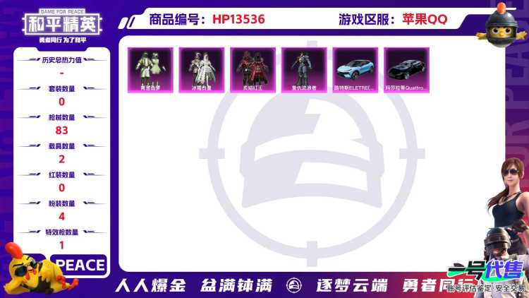 [9082529]4粉装 1特效枪 2载具 可二次 可修改实名 时装数：336 枪械数：83 战备数：2 热门装扮：炙焰红王,冰霜白皇,青葱仙萝,复仇流浪者,梦魇先生,东方飞龙 载具：玛莎拉蒂Qua