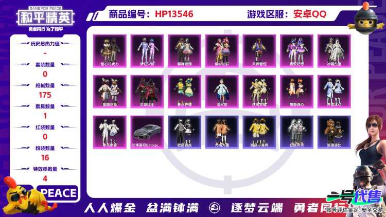 [9083463]16粉装 4特效枪 1载具 11印记 可二次 可修改实名 时装数：591 枪械数：175 战备数：1 热门装扮：萨利娅,梦幻火箭(新101)(新火箭少女101粉色套装),洛天依,甜