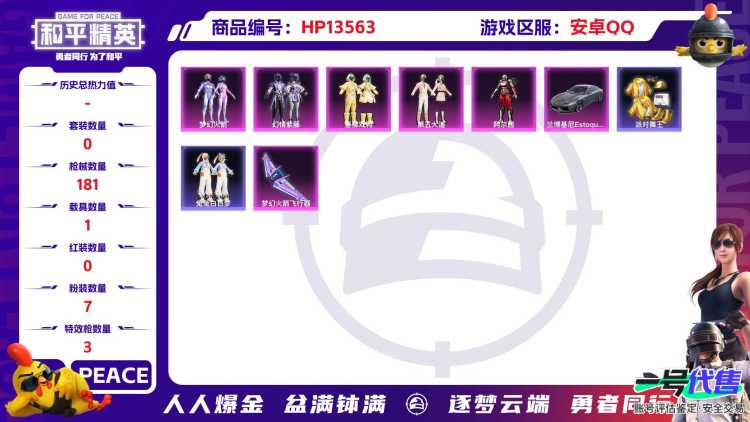 [9083937]7粉装 3特效枪 1载具 14印记 可二次 身法装备：舞王派对(派对舞王、小金鞋),Mark.06(新蓝螳螂) 热门装扮：智耀战神,樱桃泡泡,梦幻火箭(新101)(新火箭少女101
