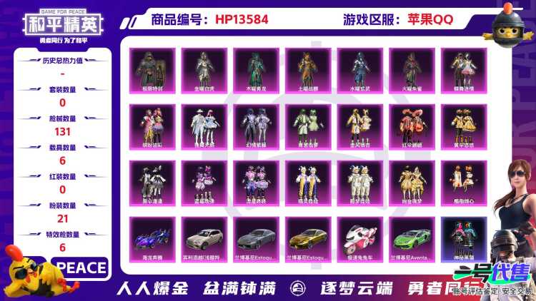 [9085325]21粉装 6特效枪 6载具 可二次 可修改实名 时装数：448 枪械数：131 战备数：6 热门装扮：极限特训,金曜白虎,木曜青龙,土曜战麒,水曜玄武,火曜朱雀,蝶舞迷情,缤纷油彩