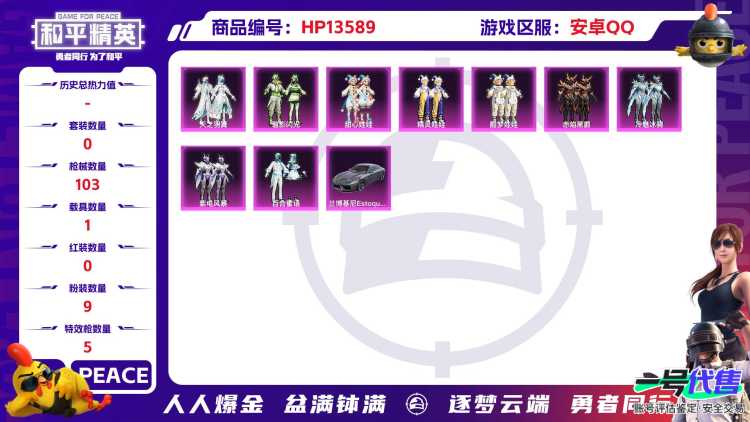 [9085425]9粉装 5特效枪 1载具 可二次 可修改实名 时装数：584 枪械数：103 战备数：1 热门装扮：精灵娃娃,酣梦娃娃,甜心娃娃,天之羽翼,碧影闪光,百合蜜语,紫电风暴,赤焰黑爵,