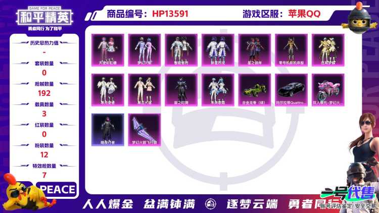 [9085484]12粉装 7特效枪 3载具 可二次 可修改实名 时装数：540 枪械数：192 战备数：3 热门装扮：零号机款机体服(黄螳螂),雪月幻音,梦幻火箭(新101)(新火箭少女101粉色