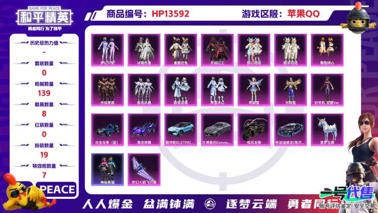 [9085491]2红装 17粉装 7特效枪 8载具 可二次 可修改实名 时装数：500 枪械数：139 战备数：8 神级装扮：墨龙九天-敖渊(野人),镜域双华-欧若拉 热门装扮：女娲后裔-赵灵儿,