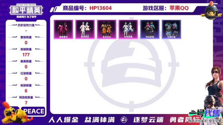 [9086263]6粉装 7特效枪 0载具 9印记 可二次 可修改实名 时装数：538 枪械数：177 战备数：0 热门装扮：千金淑猫,蝶舞蔷薇,鸾凤武仙,旋转彩虹,未来歌姬,守护天翼,神秘黑猫,迅