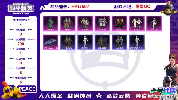 [9086342]8粉装 5特效枪 1载具 可二次 可修改实名 时装数：954 枪械数：290 战备数：1 热门装扮：奇异狩猎者,冥河战士(老木乃伊),守护骑士,木曜青龙,蝶舞迷情,草莓生巧,王牌四