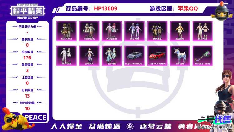 [9086377]2红装 11粉装 10特效枪 3载具 可二次 可修改实名 时装数：382 枪械数：176 战备数：3 神级装扮：精灵之光-露米娜,宇宙意志-塞卢姆 热门装扮：未来领航者,梦幻火箭(