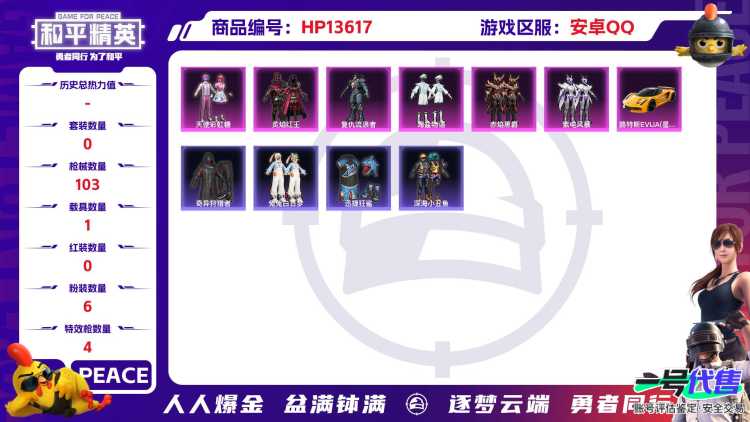 [9086570]6粉装 4特效枪 1载具 8印记 可二次 连体王者  时装数：272 枪械数：103 战备数：1 热门装扮：奇异狩猎者,天使彩虹糖,炙焰红王,海盐物语,紫电风暴,赤焰黑爵,复仇流浪