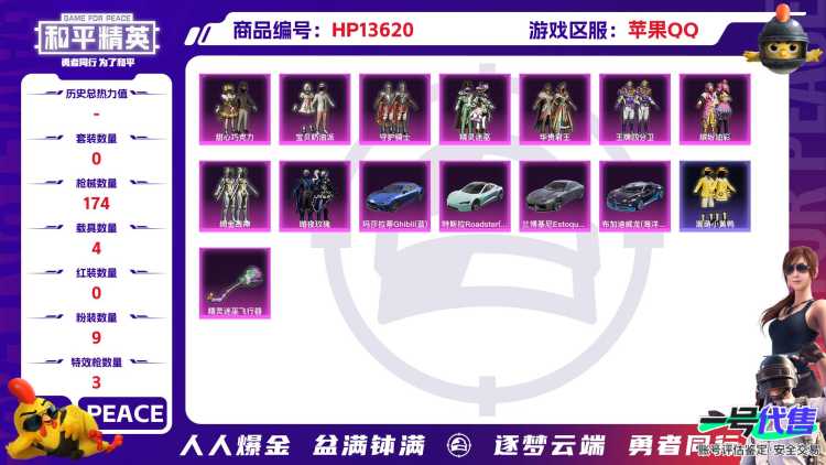 [9086614]9粉装 3特效枪 4载具 7印记 可二次 可修改实名 身法装备：Mark.06(新蓝螳螂) 时装数：606 枪械数：174 战备数：4 热门装扮：甜心巧克力,守护骑士,宝贝奶油派,