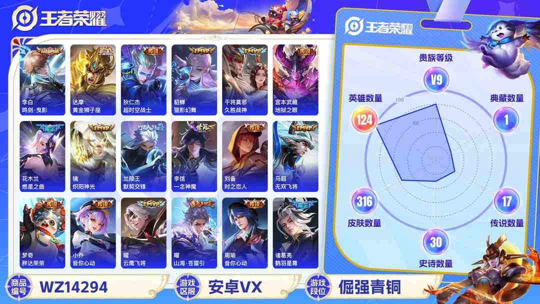 王者荣耀账号安卓VX[9087576]V9 1典藏 23传说 124英雄 316皮肤 可修改实名 安全保护中 荣耀水晶：鸣剑·曳影 传说皮：幻光神枪,黄金狮子座,零号·赤焰,地狱之眼,末日机甲-孙尚香(绿蚂蚱),一念神