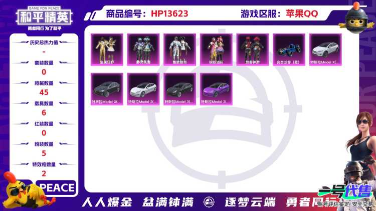[9087696]5粉装 2特效枪 6载具 可二次 可修改实名 女号 热门装扮：缤纷油彩(猪妹猪脸妹),金属狂野,静灵氛围,智能音符,放客神游 载具：特斯拉Model 3(奇幻紫),合金龙骨（蓝）,