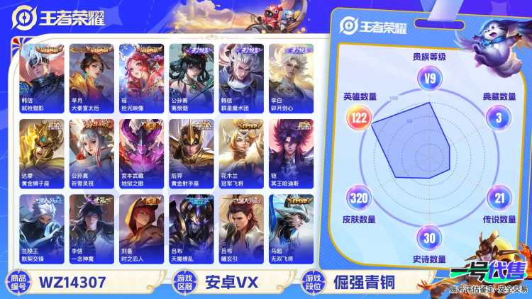 [9088355]V9 3典藏 3无双 2珍品传说 26传说 122英雄 320皮肤 可修改实名 荣耀水晶：拾光映像(瑶典藏),弑枪猎影(韩信典藏),大秦宣太后 无双皮：离恨烟(公孙离无双),韩信群