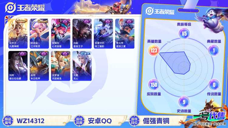 [9088547]V5 1典藏 1传说 123英雄 150皮肤 可修改实名 荣耀水晶：九霄神辉(木兰典藏) 珍宝阁皮：妄想食味,蔷薇恋人 限定皮：鸣野蒿,五谷丰年,游园惊梦,梁祝,李小龙,孙行者 史