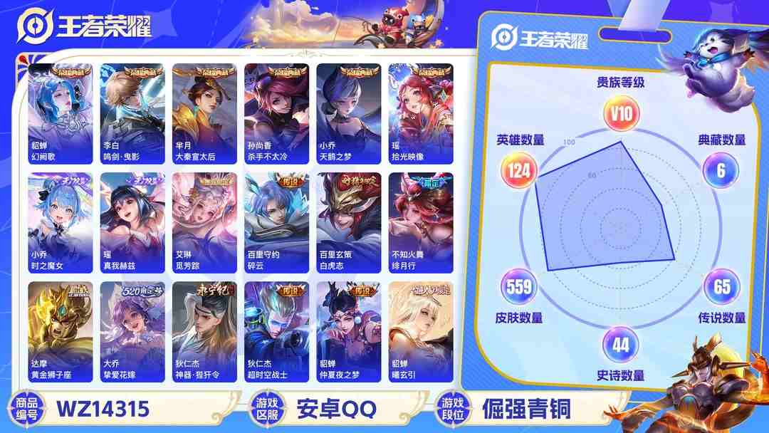 王者荣耀账号安卓QQ[9088912]无双贵族 6典藏 4无双 4珍品传说 86传说 124英雄 559皮肤 典藏英雄武则天 可修改实名 荣耀水晶：拾光映像(瑶典藏),鸣剑·曳影,幻阙歌(貂蝉典藏),杀手不太冷,天鹅之