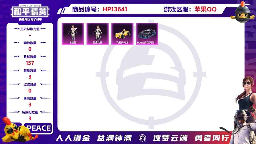 和平精英账号苹果QQ[9089052]3粉装 3特效枪 3载具 7印记 可二次 身法装备：Mark.06(新蓝螳螂) 热门装扮：萨利娅,水仙星,圣堂之誓 载具：宾利飞驰(布罗德盖棕双色),飞驰奶龙龙,布加迪威龙(海洋蓝