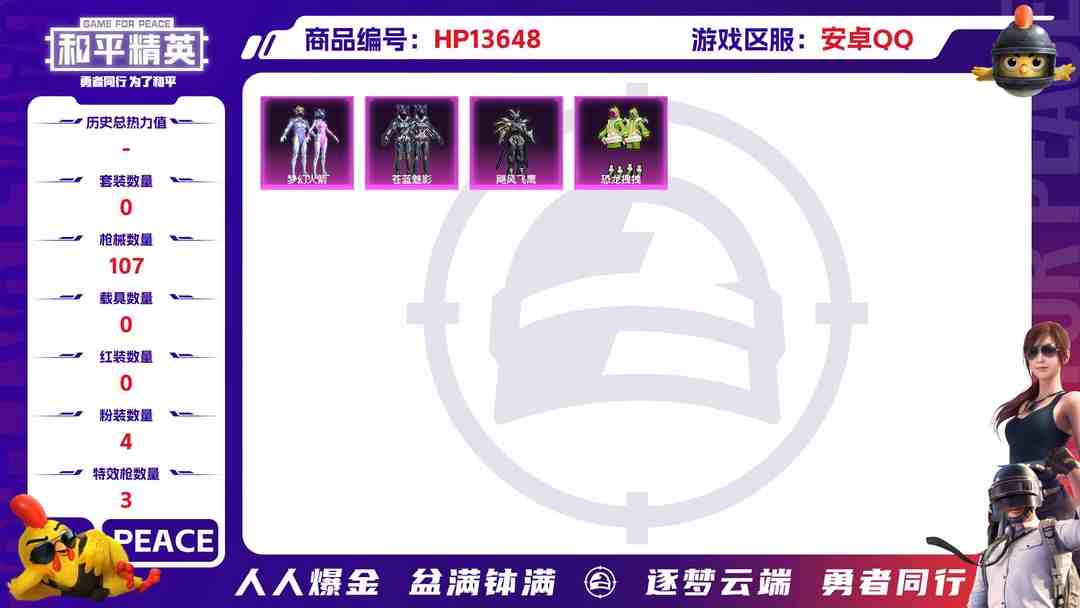 和平精英账号安卓QQ[9089318]4粉装 3特效枪 1印记 可二次 可修改实名 热门装扮：梦幻火箭(新101)(新火箭少女101粉色套装),苍蓝魅影,飓风飞鹰,恐龙拽拽 稀有枪皮：Kar98K-巳巳如意,M416五