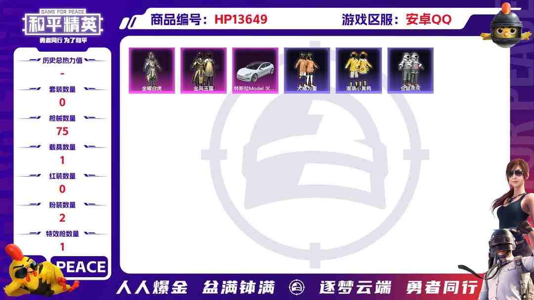 和平精英账号安卓QQ[9089362]2粉装 1特效枪 1载具 1印记 可二次 可修改实名 热门装扮：金曜白虎,金风玉露,蔷薇魔法师,奇迹天团,大橘为重,潮萌小黄鸭,仓鼠灰灰,暴走罗小黑,万圣娃娃,梦魇先生,东方飞龙 