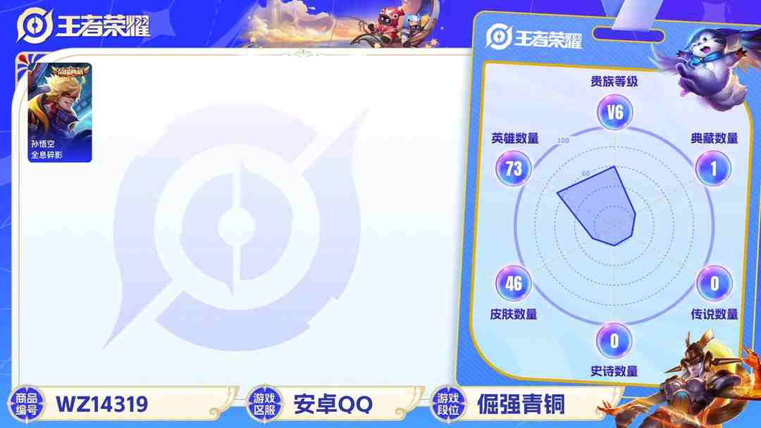 王者荣耀账号安卓QQ[9089768]V6 1典藏 1传说 73英雄 46皮肤 可修改实名 荣耀水晶：全息碎影(猴子典藏) 限定皮：鸣野蒿,李小龙 史诗皮：猫狗日记-孙策,水果甜心,鹰眼统帅