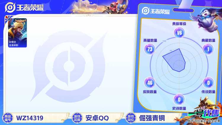 [9089768]V6 1典藏 1传说 73英雄 46皮肤 可修改实名 荣耀水晶：全息碎影(猴子典藏) 限定皮：鸣野蒿,李小龙 史诗皮：猫狗日记-孙策,水果甜心,鹰眼统帅