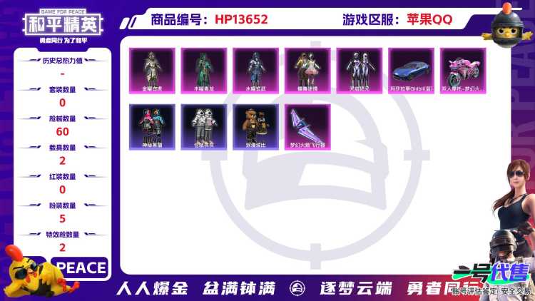 [9092068]5粉装 2特效枪 2载具 1印记 可二次 热门装扮：金曜白虎,木曜青龙,水曜玄武,蝶舞迷情,天启纪元,神秘黑猫,奇迹天团,仓鼠灰灰,梦魇先生,浪漫波比 载具：玛莎拉蒂Ghibli(