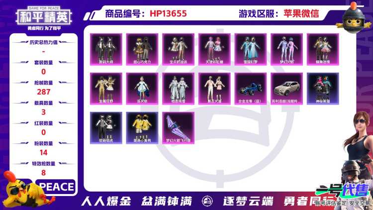 32161 苹果微信-24王牌印记-有战神框-14粉装-8特效枪-3载具-热力值-226套装-287枪皮-7卓越印记-5传奇印记
【14粉装】,雪国幻梦,梦幻火箭,甜心巧克力,宝贝奶油