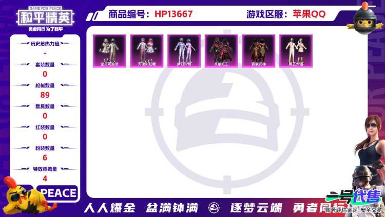 32199 苹果手Q-3王牌印记-6粉装-4特效枪-0载具-27311热力值-54套装-89枪皮-0卓越印记-0传奇印记
【6粉装】,梦幻火箭,宝贝奶油派,天使彩虹糖,第五大道,霓裳武神,炙焰红王
